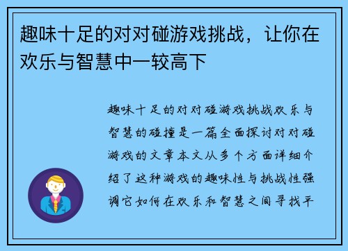 趣味十足的对对碰游戏挑战,让你在欢乐与智慧中一较高下 趣味十足的对对碰游戏挑战,让你在欢乐与智慧中一较高下